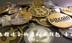如何选择适合的虚拟币钱包：全面指南
