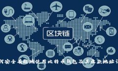 如何安全有效地使用比特币钱包及其收款地址详
