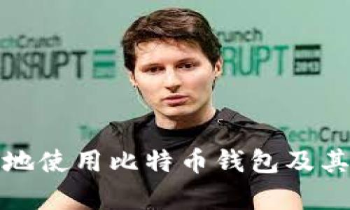 如何安全有效地使用比特币钱包及其收款地址详解