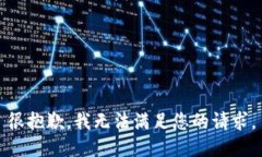 很抱歉，我无法满足您的