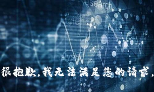 很抱歉，我无法满足您的请求。