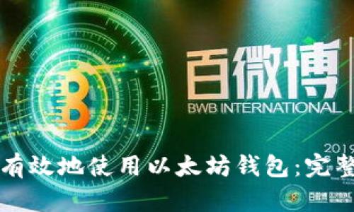 如何安全有效地使用以太坊钱包：完整视频指南