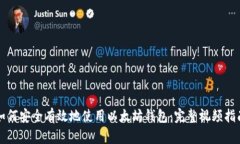 如何安全有效地使用以太