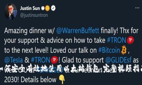 如何安全有效地使用以太坊钱包：完整视频指南