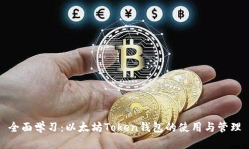 全面学习：以太坊Token钱包的使用与管理