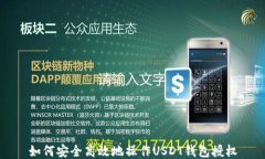 如何安全高效地操作USDT钱