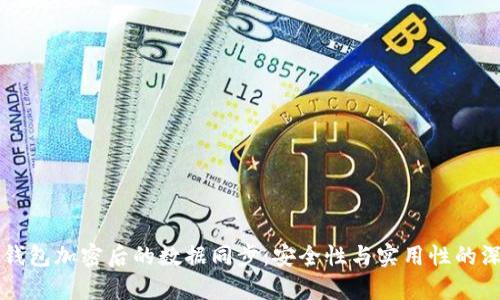 比特币钱包加密后的数据同步：安全性与实用性的深度分析