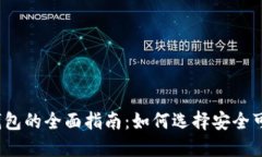  手机比特币钱包的全面指