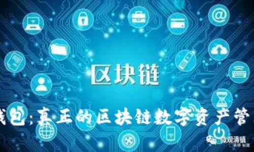 雷达钱包：真正的区块链数字资产管理利器