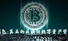 雷达钱包：真正的区块链数字资产管理利器
