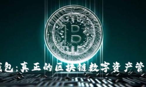 雷达钱包：真正的区块链数字资产管理利器