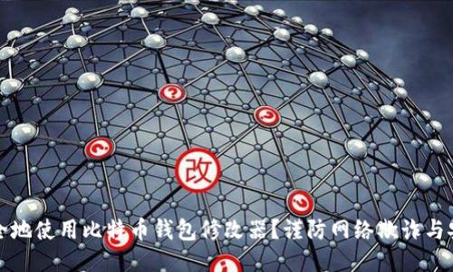 如何安全地使用比特币钱包修改器？谨防网络欺诈与安全隐患