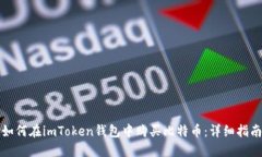 如何在imToken钱包中购买比