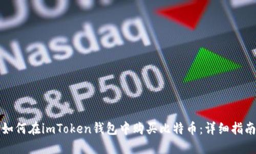 如何在imToken钱包中购买比特币：详细指南