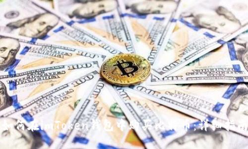 如何在imToken钱包中购买比特币：详细指南