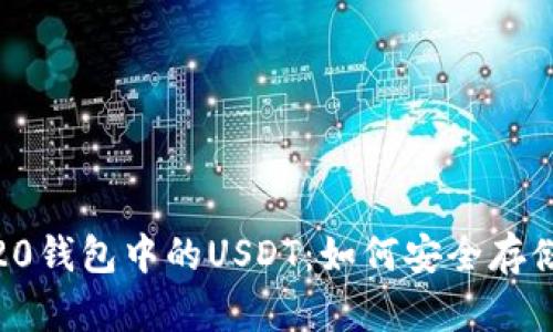 深入了解BEP20钱包中的USDT：如何安全存储和使用稳定币