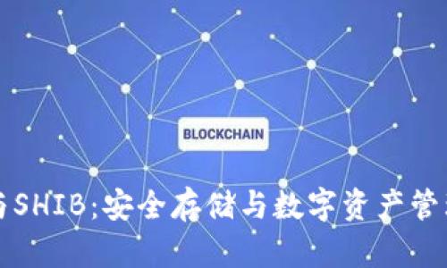 揭秘冷钱包与SHIB：安全存储与数字资产管理的终极指南