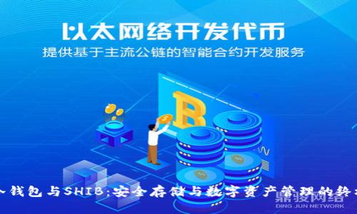 揭秘冷钱包与SHIB：安全存储与数字资产管理的终极指南