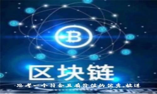 思考一个符合且有价值的优秀，放进
