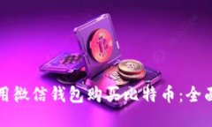 如何用微信钱包购买比特