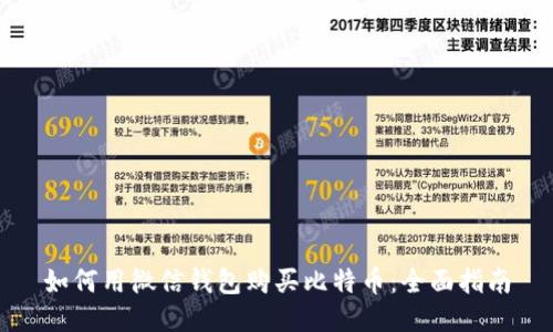 如何用微信钱包购买比特币：全面指南