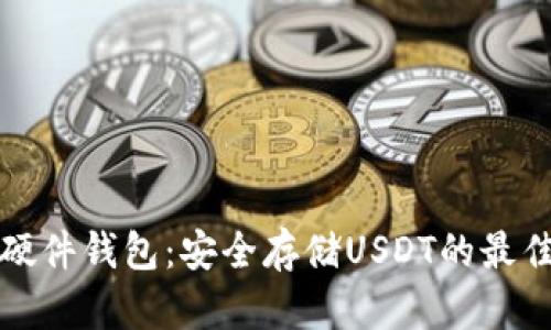 库神硬件钱包：安全存储USDT的最佳选择