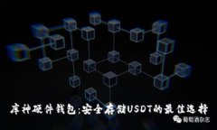 库神硬件钱包：安全存储