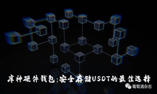 库神硬件钱包：安全存储USDT的最佳选择