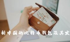 全面解析中国的比特币钱