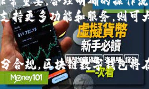 baioti区块链数字钱包上市公司的现状与前景分析/baioti  
区块链,数字钱包,上市公司,金融科技/guanjianci  

引言  
随着数字货币的普及和区块链技术的迅速发展，数字钱包成为了不可或缺的金融科技产品。越来越多的企业通过区块链数字钱包拓展业务，尤其是一些上市公司更是在这一领域中表现活跃。本文将深入探讨区块链数字钱包上市公司的现状、市场前景以及所面临的挑战，并回答相关问题。  

区块链数字钱包概述  
区块链数字钱包是指用于存储、管理和交易数字货币的应用程序或平台。它的出现改变了传统金融体系，让用户能够更便捷地进行数字资产的操作。  
区块链数字钱包可分为热钱包和冷钱包两种类型。热钱包是指在线存储钱包，适合快速交易；而冷钱包则是离线存储，安全性更高。由于安全性和便利性的考虑，越来越多的企业和个人开始使用数字钱包进行交易和资产管理。  

区块链数字钱包上市公司的现状  
在众多上市公司中，一些企业专注于区块链数字钱包的开发和运营，这些公司在创新和技术方面具有前瞻性。例如，某些金融科技公司和传统金融机构正在加大对区块链技术的投入，推出自有数字钱包服务，提升市场竞争力。  
据统计，已有多家科技和金融领域的公司在这一市场中崭露头角，其中包括大型互联网公司、金融机构以及初创企业。它们通过不断迭代改进产品，提升用户体验，取得了显著的市场份额。  

区块链数字钱包上市公司的前景分析  
区块链数字钱包的市场预计将持续增长，随着用户对数字资产管理需求的增加，这一领域的投资将不断上涨。据市场预测，未来几年内，区块链数字钱包的用户规模将达到数亿人，相关企业必将从中获得丰厚的利润。  
此外，越来越多的企业意识到数字化转型的重要性，纷纷入局，从而推动整个行业的进一步发展。合规性和安全性将成为未来发展中的重要考量因素，合规的数字钱包将更具市场竞争力。  

区块链数字钱包上市公司面临的挑战  
尽管区块链数字钱包市场前景广阔，但上市公司在发展过程中依然面临多重挑战。例如，监管政策的不确定性、技术安全问题以及市场竞争压力都可能影响公司的发展战略。  
同时，用户对安全性的高度关注，使得数字钱包的运营商需不断强化技术防护措施，确保资产安全。此外，市场中的竞争对手数量庞大，企业需要通过持续的创新和服务来维持竞争优势。  

相关问题一：区块链数字钱包的安全性如何保障？  
区块链数字钱包的安全性是用户最为关注的问题之一。随着黑客攻击事件的频繁发生，数字资产的保护尤为重要。首先，钱包的技术架构和安全协议会直接影响其安全性。大多数数字钱包采用多重签名、两步验证等技术，有效增加了攻击的难度。  
另一个重要的方面是用户的安全意识。用户需要采用强密码，并定期更换，以及启用双重验证等安全措施。同时，钱包运营商也需定期进行安全审计，及时发现并修复漏洞。  
此外，冷钱包的使用也被广泛推荐，它将数字资产存储在离线环境中，有效避免在线攻击的风险。只有对于经常交易的小额资产，热钱包才适合，而大额资产则应优先使用冷钱包存储。  

相关问题二：区块链数字钱包如何与传统金融体系融合？  
区块链数字钱包与传统金融体系之间的融合是一个复杂而重要的课题。区块链技术的去中心化特点与传统金融的中心化管理形成了鲜明对比，而怎样实现有效的结合，成为市场关注的焦点。  
首先，金融科技公司可以通过与银行等传统金融机构合作，提供数字钱包服务，利用已有的信用体系和用户基础，扩大产品的市场覆盖面。同时，银行也开始逐渐尝试使用区块链技术来提升运营效率和客户服务。  
其次，数字资产的合法性也至关重要。政府的监管政策可以为数字钱包的合法使用提供保证，而行业自律性提高也有助于构建良好的市场环境。当数字钱包得到法律认识，用户使用的积极性也会受到推动。  
在未来，随着技术的进一步成熟，区块链数字钱包与金融技术的结合将不断深化，这不仅能够满足用户的多样化需求，同时也能够推动金融行业的创新和发展。  

相关问题三：影响区块链数字钱包发展的技术因素有哪些？  
区块链数字钱包的发展不仅仅依赖于市场需求，技术因素同样起到决定性作用。首先，区块链技术的成熟度直接影响到数字钱包的安全性和性能。当前，很多数字钱包仍面临链上交易速度慢、网络拥堵等问题。解决这些技术瓶颈，将是提升数字钱包用户体验的关键。  
其次，用户界面的设计也至关重要。一个友好的用户界面可以大大增加用户粘性，包括简单的操作流程、清晰的功能展示以及良好的视觉体验，都是提升用户体验的重要因素。  
此外，所有的技术进步都要服务于合规性，这就要求数字钱包的设计和运营能够符合各国的法规政策。数据隐私保护和反洗钱规则也是技术发展过程中需要重点考虑的方面。  

相关问题四：如何选择适合自己的数字钱包？  
对于普通用户来说，选择适合自己的数字钱包显得尤为重要。首先，用户应了解自己的需求，包括使用频率、存储金额和安全性关注点。对于频繁交易的用户，热钱包可能更加合适，而对于长期持有资产的用户，则应优先考虑冷钱包。  
其次，用户在选择时还需关注钱包的安全性。可以选择市面上口碑较好且提供多重安全保护的数字钱包品牌。此外，用户的使用体验也非常重要，合理明确的操作流程和高效的客户服务都能有效提升用户满意度。  
最后，还应注意钱包的兼容性和扩展性。选择能够支持多种数字资产的数字钱包，可以为未来的投资决策提供便利；同时，若该钱包未来支持更多功能和服务，则可大大提升使用价值。  

结论  
总体来看，区块链数字钱包上市公司在现如今的市场中发展迅速，市场前景广阔，但也面临诸多挑战。通过综合技术创新、用户体验和充分合规，区块链数字钱包将在未来的金融生态中扮演更加重要的角色。伴随着市场环境和技术的不断变化，未来的数字钱包期待为用户提供更全面、便捷的服务。  