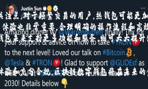 baioti区块链数字钱包上市公司的现状与前景分析/baioti  
区块链,数字钱包,上市公司,金融科技/guanjianci  

引言  
随着数字货币的普及和区块链技术的迅速发展，数字钱包成为了不可或缺的金融科技产品。越来越多的企业通过区块链数字钱包拓展业务，尤其是一些上市公司更是在这一领域中表现活跃。本文将深入探讨区块链数字钱包上市公司的现状、市场前景以及所面临的挑战，并回答相关问题。  

区块链数字钱包概述  
区块链数字钱包是指用于存储、管理和交易数字货币的应用程序或平台。它的出现改变了传统金融体系，让用户能够更便捷地进行数字资产的操作。  
区块链数字钱包可分为热钱包和冷钱包两种类型。热钱包是指在线存储钱包，适合快速交易；而冷钱包则是离线存储，安全性更高。由于安全性和便利性的考虑，越来越多的企业和个人开始使用数字钱包进行交易和资产管理。  

区块链数字钱包上市公司的现状  
在众多上市公司中，一些企业专注于区块链数字钱包的开发和运营，这些公司在创新和技术方面具有前瞻性。例如，某些金融科技公司和传统金融机构正在加大对区块链技术的投入，推出自有数字钱包服务，提升市场竞争力。  
据统计，已有多家科技和金融领域的公司在这一市场中崭露头角，其中包括大型互联网公司、金融机构以及初创企业。它们通过不断迭代改进产品，提升用户体验，取得了显著的市场份额。  

区块链数字钱包上市公司的前景分析  
区块链数字钱包的市场预计将持续增长，随着用户对数字资产管理需求的增加，这一领域的投资将不断上涨。据市场预测，未来几年内，区块链数字钱包的用户规模将达到数亿人，相关企业必将从中获得丰厚的利润。  
此外，越来越多的企业意识到数字化转型的重要性，纷纷入局，从而推动整个行业的进一步发展。合规性和安全性将成为未来发展中的重要考量因素，合规的数字钱包将更具市场竞争力。  

区块链数字钱包上市公司面临的挑战  
尽管区块链数字钱包市场前景广阔，但上市公司在发展过程中依然面临多重挑战。例如，监管政策的不确定性、技术安全问题以及市场竞争压力都可能影响公司的发展战略。  
同时，用户对安全性的高度关注，使得数字钱包的运营商需不断强化技术防护措施，确保资产安全。此外，市场中的竞争对手数量庞大，企业需要通过持续的创新和服务来维持竞争优势。  

相关问题一：区块链数字钱包的安全性如何保障？  
区块链数字钱包的安全性是用户最为关注的问题之一。随着黑客攻击事件的频繁发生，数字资产的保护尤为重要。首先，钱包的技术架构和安全协议会直接影响其安全性。大多数数字钱包采用多重签名、两步验证等技术，有效增加了攻击的难度。  
另一个重要的方面是用户的安全意识。用户需要采用强密码，并定期更换，以及启用双重验证等安全措施。同时，钱包运营商也需定期进行安全审计，及时发现并修复漏洞。  
此外，冷钱包的使用也被广泛推荐，它将数字资产存储在离线环境中，有效避免在线攻击的风险。只有对于经常交易的小额资产，热钱包才适合，而大额资产则应优先使用冷钱包存储。  

相关问题二：区块链数字钱包如何与传统金融体系融合？  
区块链数字钱包与传统金融体系之间的融合是一个复杂而重要的课题。区块链技术的去中心化特点与传统金融的中心化管理形成了鲜明对比，而怎样实现有效的结合，成为市场关注的焦点。  
首先，金融科技公司可以通过与银行等传统金融机构合作，提供数字钱包服务，利用已有的信用体系和用户基础，扩大产品的市场覆盖面。同时，银行也开始逐渐尝试使用区块链技术来提升运营效率和客户服务。  
其次，数字资产的合法性也至关重要。政府的监管政策可以为数字钱包的合法使用提供保证，而行业自律性提高也有助于构建良好的市场环境。当数字钱包得到法律认识，用户使用的积极性也会受到推动。  
在未来，随着技术的进一步成熟，区块链数字钱包与金融技术的结合将不断深化，这不仅能够满足用户的多样化需求，同时也能够推动金融行业的创新和发展。  

相关问题三：影响区块链数字钱包发展的技术因素有哪些？  
区块链数字钱包的发展不仅仅依赖于市场需求，技术因素同样起到决定性作用。首先，区块链技术的成熟度直接影响到数字钱包的安全性和性能。当前，很多数字钱包仍面临链上交易速度慢、网络拥堵等问题。解决这些技术瓶颈，将是提升数字钱包用户体验的关键。  
其次，用户界面的设计也至关重要。一个友好的用户界面可以大大增加用户粘性，包括简单的操作流程、清晰的功能展示以及良好的视觉体验，都是提升用户体验的重要因素。  
此外，所有的技术进步都要服务于合规性，这就要求数字钱包的设计和运营能够符合各国的法规政策。数据隐私保护和反洗钱规则也是技术发展过程中需要重点考虑的方面。  

相关问题四：如何选择适合自己的数字钱包？  
对于普通用户来说，选择适合自己的数字钱包显得尤为重要。首先，用户应了解自己的需求，包括使用频率、存储金额和安全性关注点。对于频繁交易的用户，热钱包可能更加合适，而对于长期持有资产的用户，则应优先考虑冷钱包。  
其次，用户在选择时还需关注钱包的安全性。可以选择市面上口碑较好且提供多重安全保护的数字钱包品牌。此外，用户的使用体验也非常重要，合理明确的操作流程和高效的客户服务都能有效提升用户满意度。  
最后，还应注意钱包的兼容性和扩展性。选择能够支持多种数字资产的数字钱包，可以为未来的投资决策提供便利；同时，若该钱包未来支持更多功能和服务，则可大大提升使用价值。  

结论  
总体来看，区块链数字钱包上市公司在现如今的市场中发展迅速，市场前景广阔，但也面临诸多挑战。通过综合技术创新、用户体验和充分合规，区块链数字钱包将在未来的金融生态中扮演更加重要的角色。伴随着市场环境和技术的不断变化，未来的数字钱包期待为用户提供更全面、便捷的服务。  