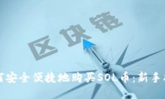如何安全便捷地购买SOL币