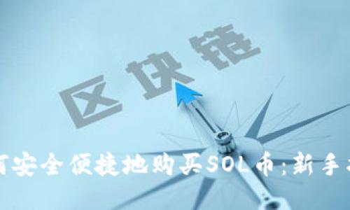 如何安全便捷地购买SOL币：新手指南