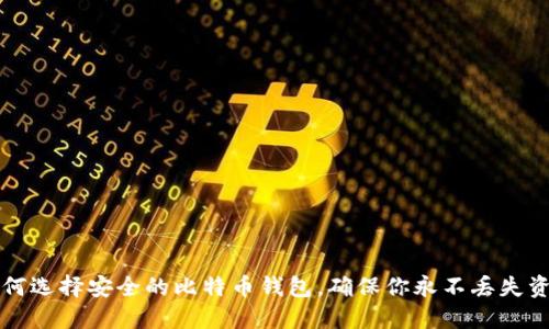 如何选择安全的比特币钱包，确保你永不丢失资产