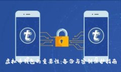 虚拟币钱包的重要性：备份与密钥保护指南