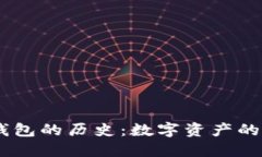 USDT与以太坊钱包的历史：数字资产的演进与技术