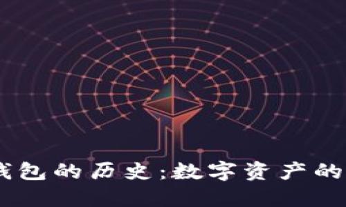 USDT与以太坊钱包的历史：数字资产的演进与技术发展