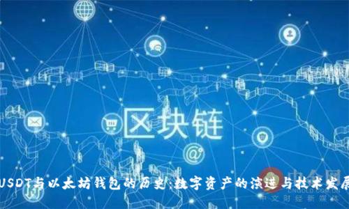 USDT与以太坊钱包的历史：数字资产的演进与技术发展