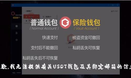 抱歉，我无法提供有关USDT钱包及其绑定邮箱的信息。