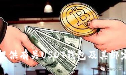 抱歉，我无法提供有关USDT钱包及其绑定邮箱的信息。
