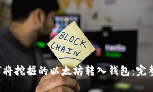  如何将挖掘的以太坊转入钱包：完整指南