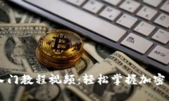 区块链钱包入门教程视频：轻松掌握加密货币管
