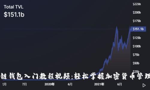 区块链钱包入门教程视频：轻松掌握加密货币管理技巧