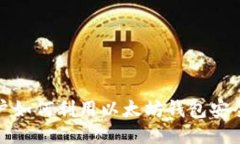 天涯论坛用户如何利用以太坊钱包安全交易与交