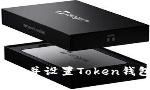 如何在电脑上下载并设置Token钱包地址：完整指南