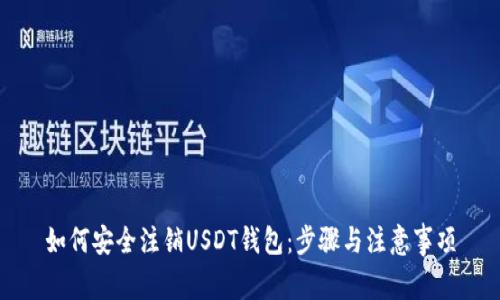 如何安全注销USDT钱包：步骤与注意事项