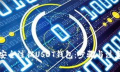 如何安全注销USDT钱包：步骤与注意事项