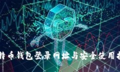 比特币钱包登录网址与安