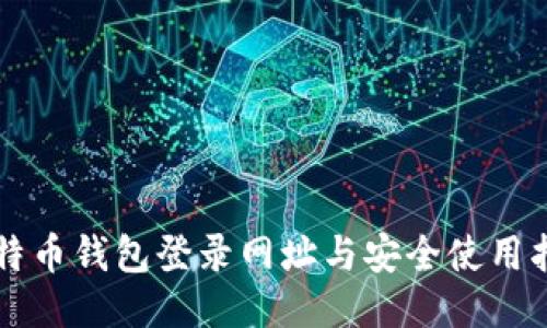 比特币钱包登录网址与安全使用指南