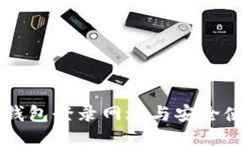 比特币钱包登录网址与安全使用指南